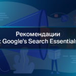 Рекомендации к Google’s Search Essentials