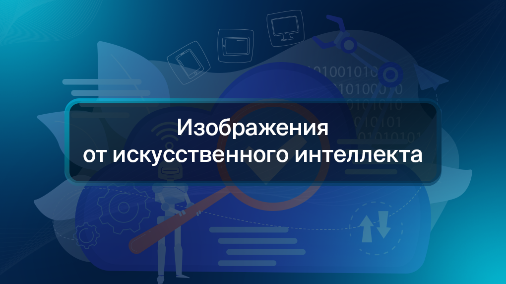 Изображения от искусственного интеллекта