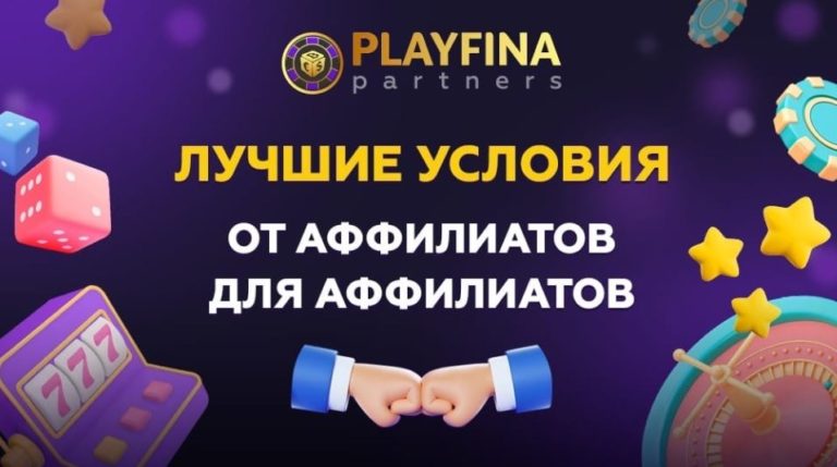 Обзор партнерской программы Playfina Partners