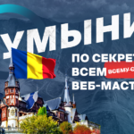 Откровения с операторами КЦ: Румыния