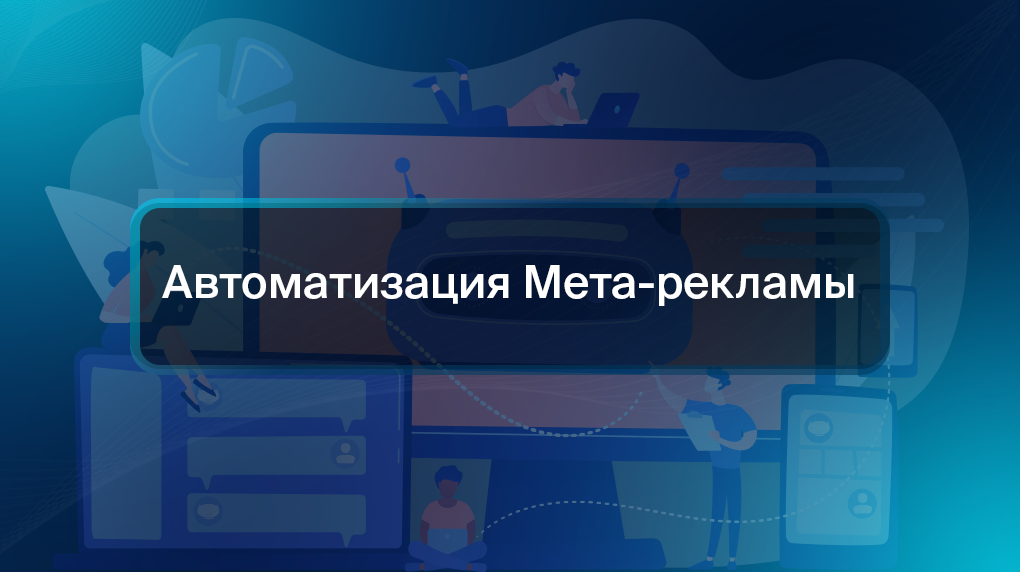 Автоматизация Мета-рекламы