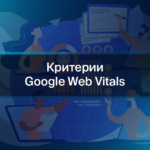 Критерии Google Web Vitals