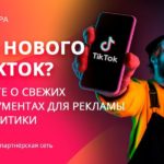 Что нового в TikTok : узнайте о свежих инструментах для рекламы и аналитики