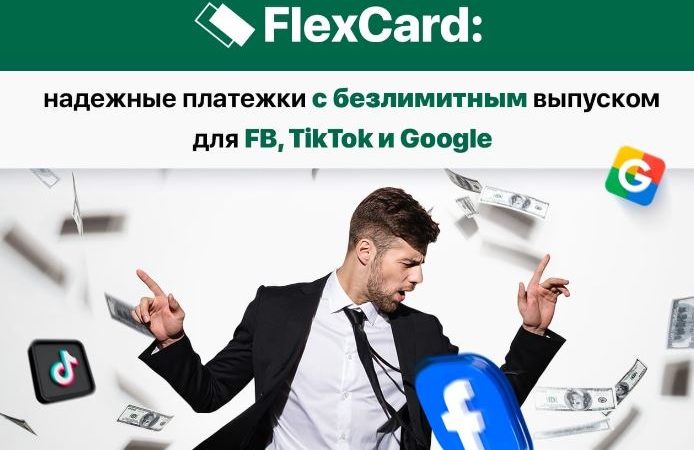FlexCard: надежные платежки с безлимитным выпуском для FB, TikTok и Google