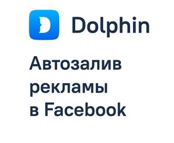 DOLPHIN | Автоматизация Facebook Ads