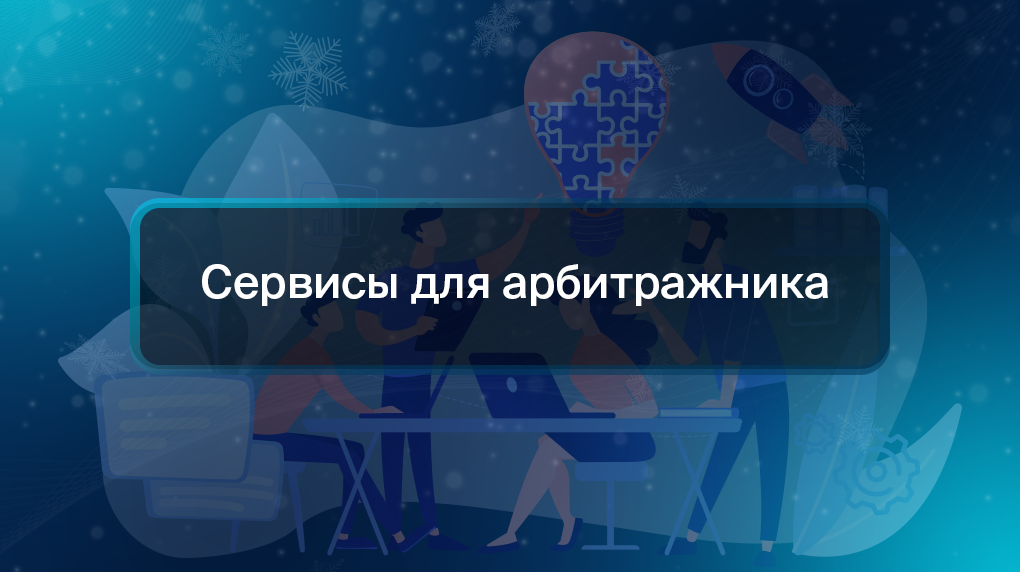 Сервисы для арбитражника