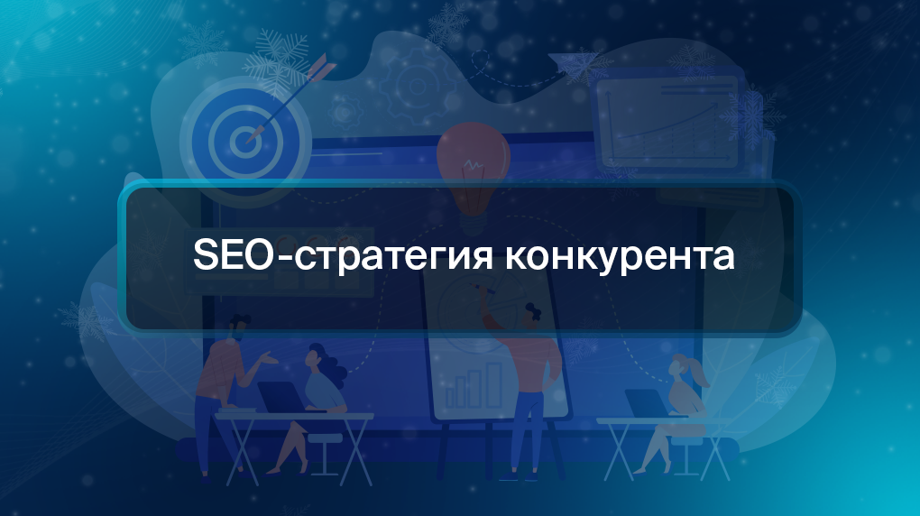 SEO-стратегия конкурента