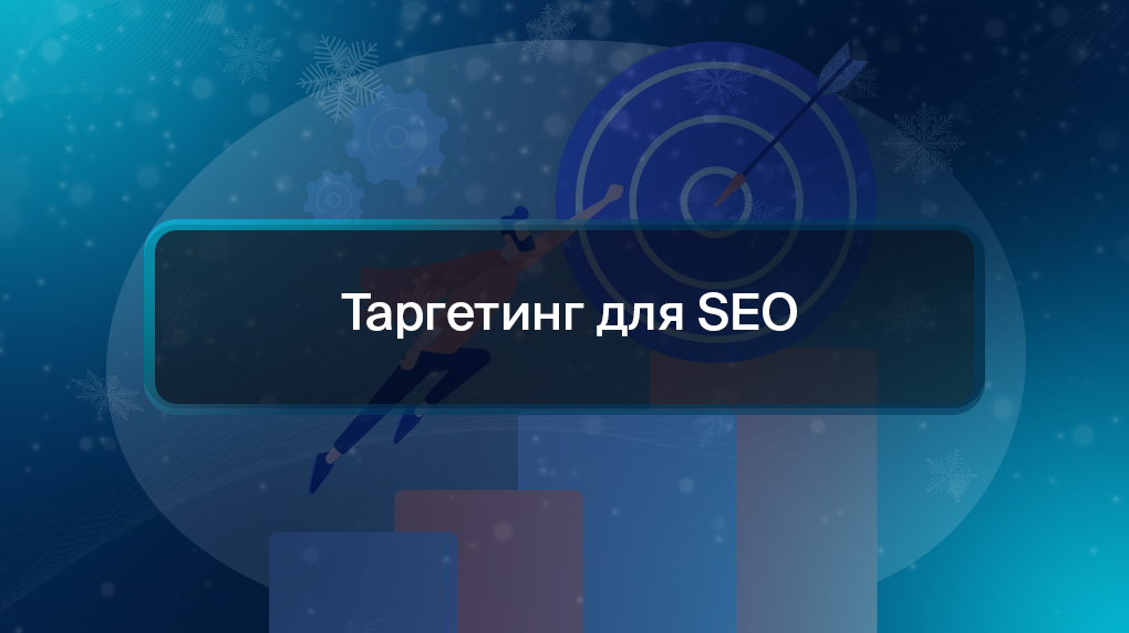 Таргетинг для SEO