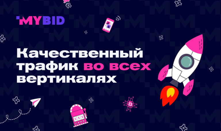 MyBid.io — рекламная сеть, с автоматизированной работой MyBid.io — рекламная сеть, с автоматизированной работой