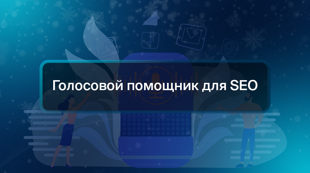 Голосовой помощник для SEO