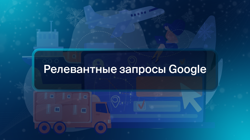 Релевантные запросы Google