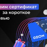 Получи сертификат OZON за короткое интервью!