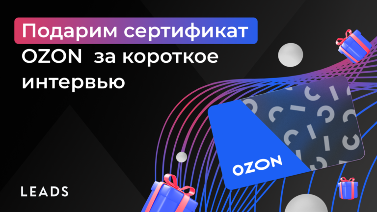 Получи сертификат OZON за короткое интервью!