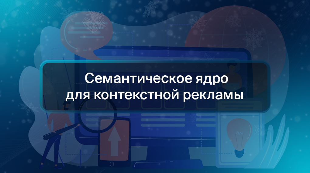 Семантическое ядро для контекстной рекламы