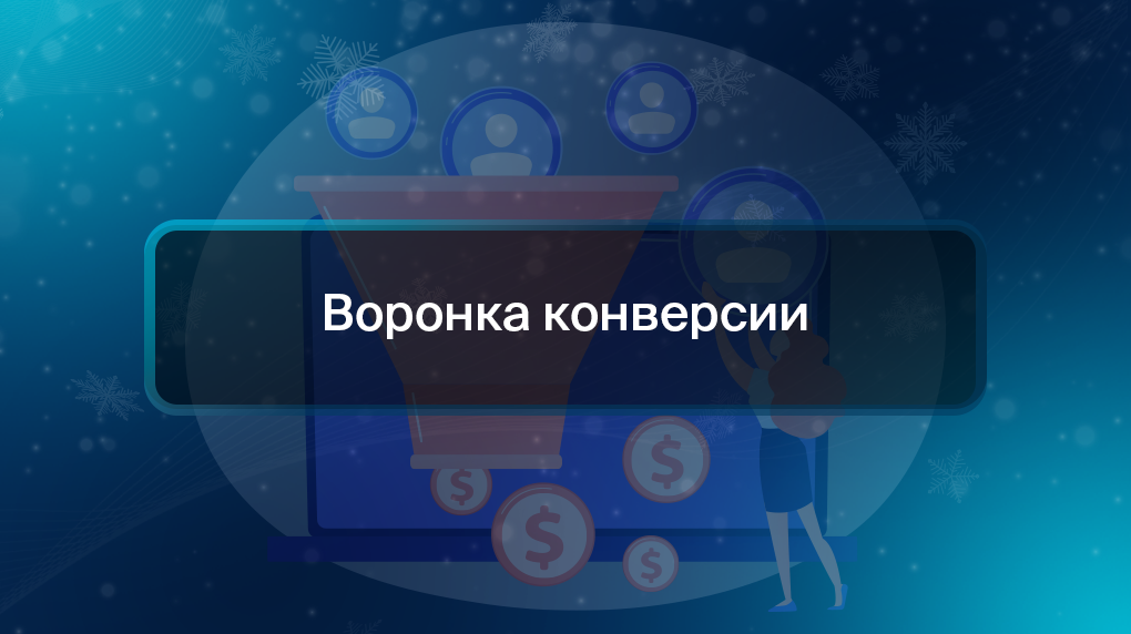 Воронка конверсии