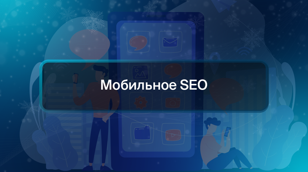 Мобильное SEO