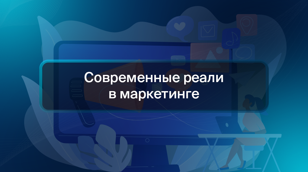 Современные реали в маркетинге