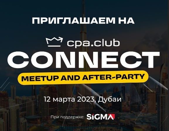 CPA Club Connect – Митап от CPA Club и SIGMA