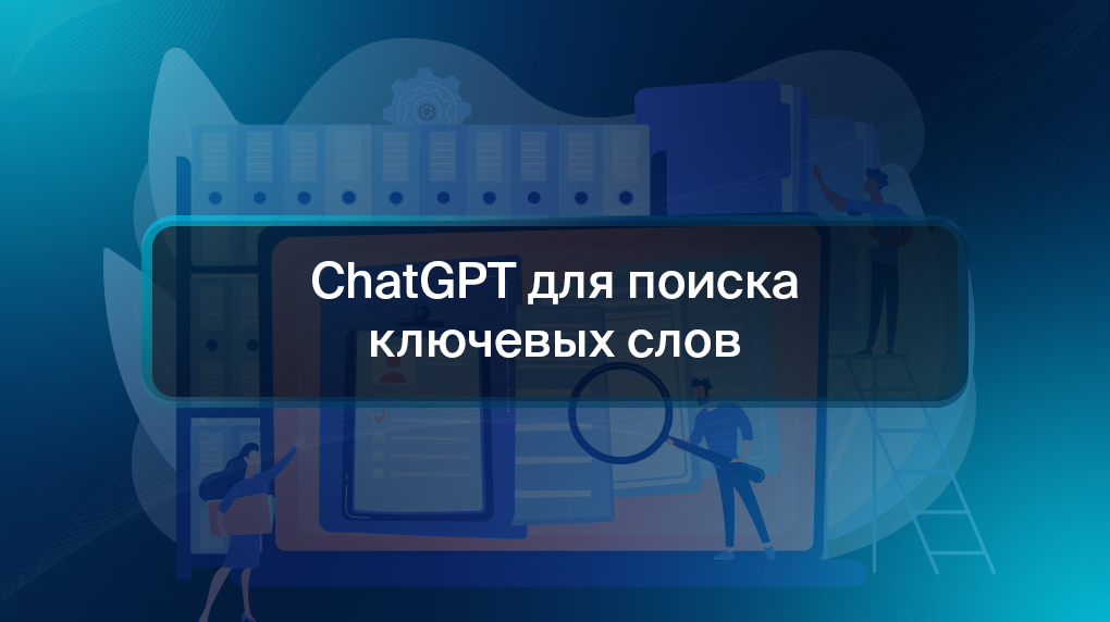 ChatGPT для поиска ключевых слов