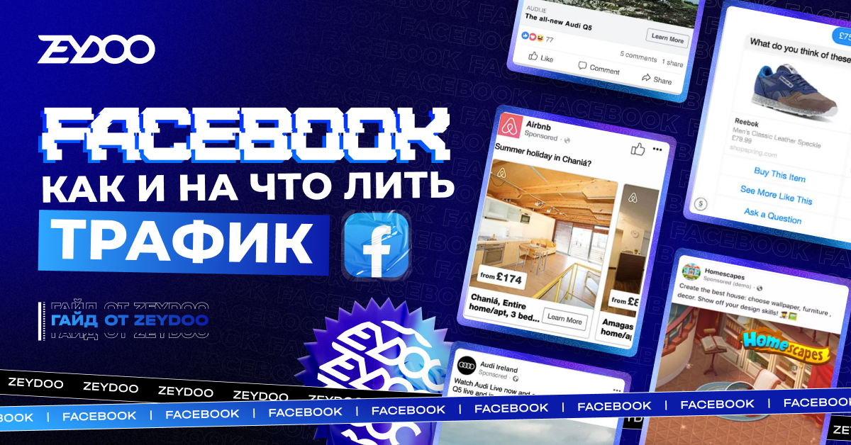 Залить трафик с Facebook: все, что нужно знать для старта