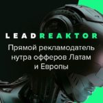 Обзор LeadRektor: прямой рекламодатель в нутре