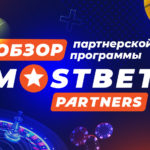 Mostbet.partners обзор партнерской программы