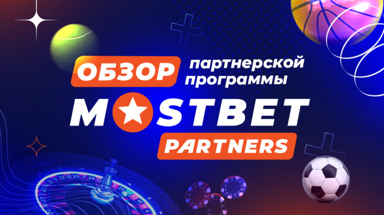 Mostbet.partners обзор партнерской программы