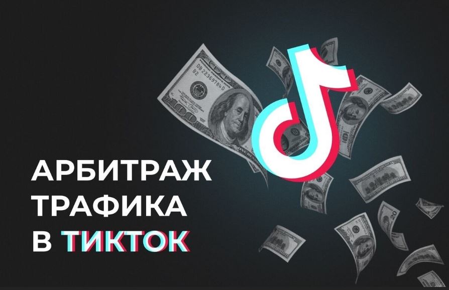 Как лить с TikTok на гемблинг в 2023