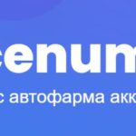 Scenum.io - сервис по автофарму аккаунтов