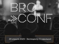 Арбитражная конференция BROCONF пройдет 20 апреля