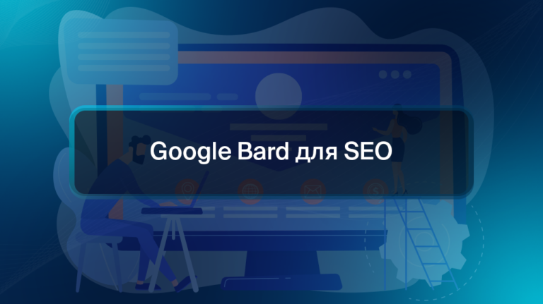 Google Bard для SEO