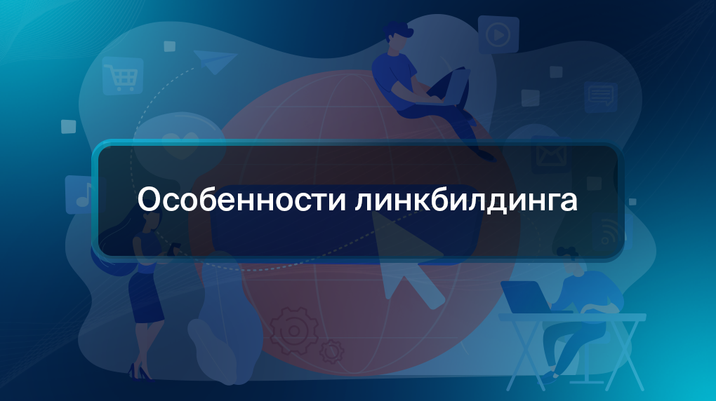 Особенности линкбилдинга