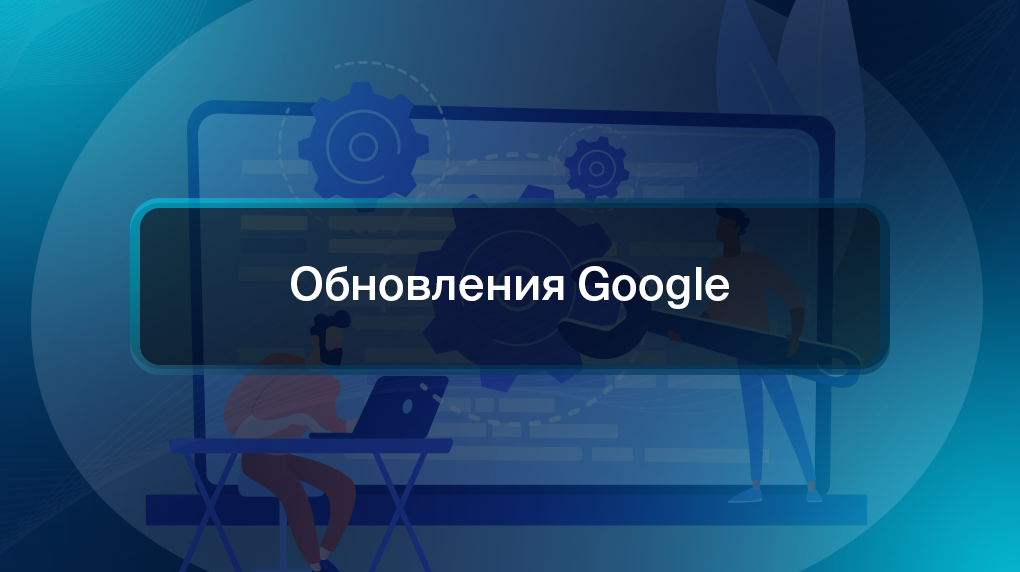Обновления Google