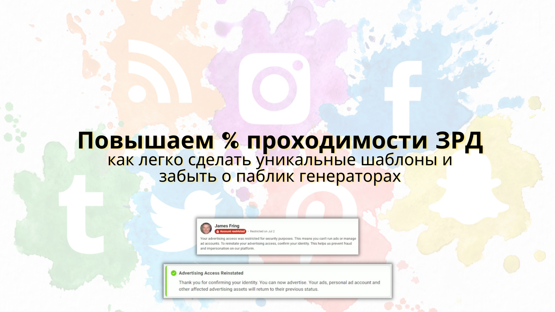 Повышаем процент проходимости ЗРД. Как легко сделать уникальные шаблоны и забыть о паблик генераторах
