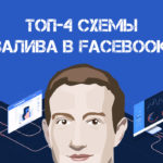 ТОП-4 схемы залива в Facebook.