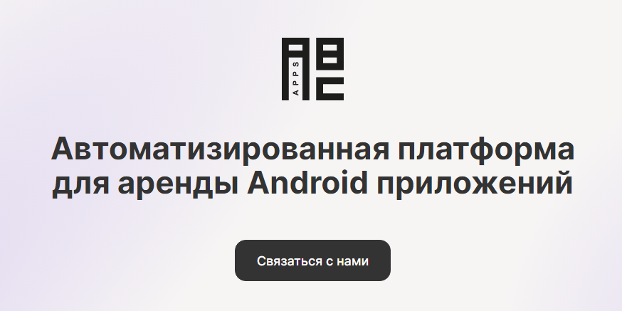 Обзор сервиса аренды приложений ABC Apps