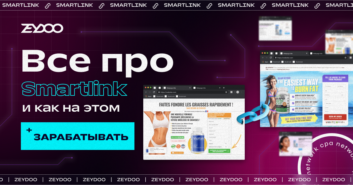 Залить на Smartlink: как работает и почему это выгодно