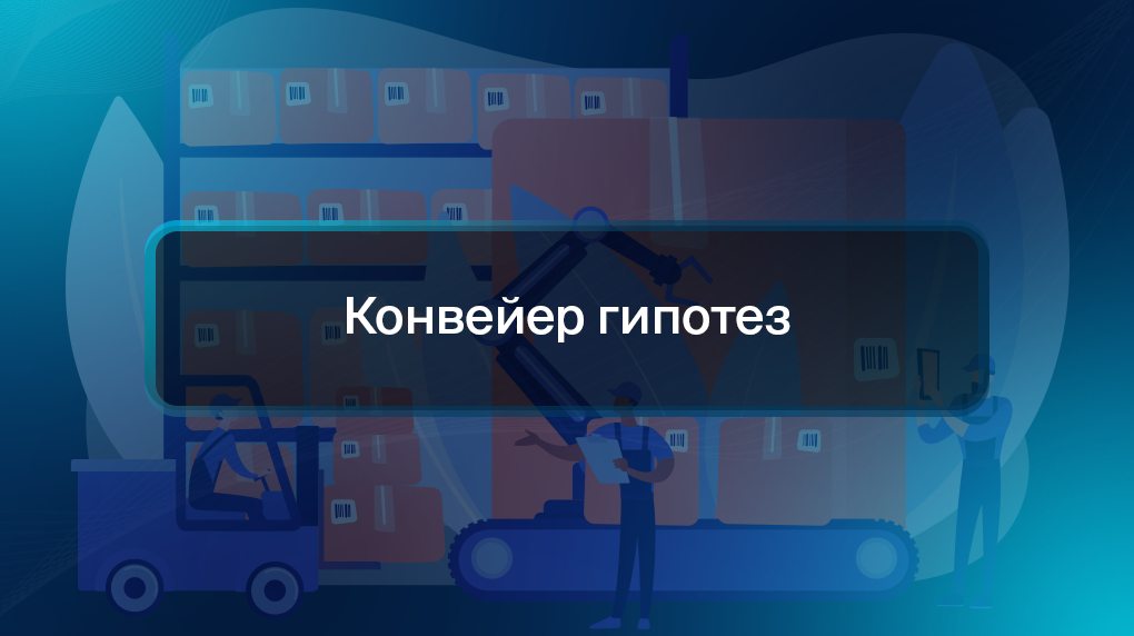 Конвейер гипотез