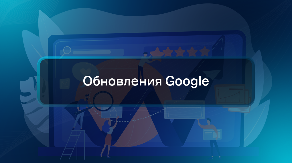 Обновления Google