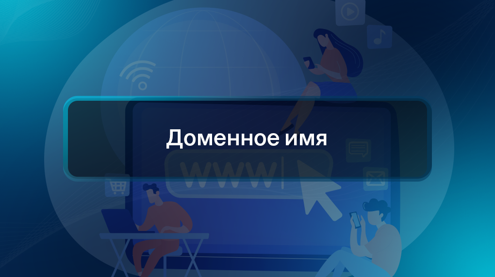 Доменное имя