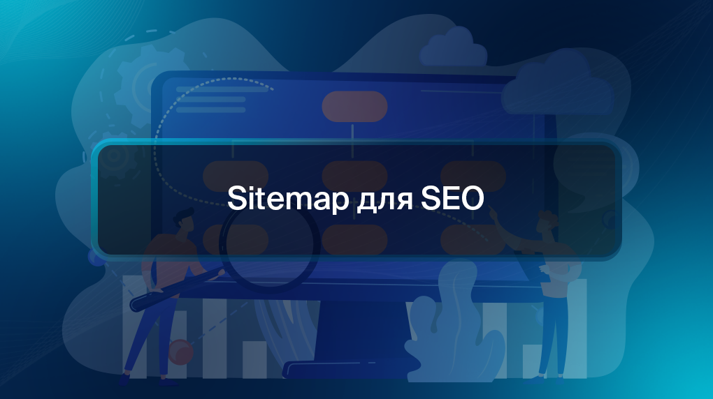 Sitemap для SEO