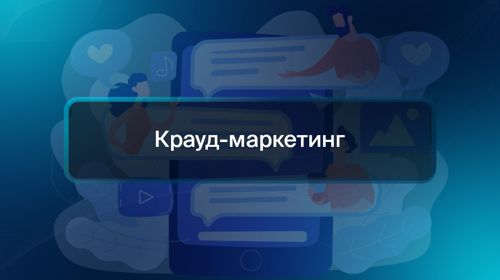 Крауд-маркетинг
