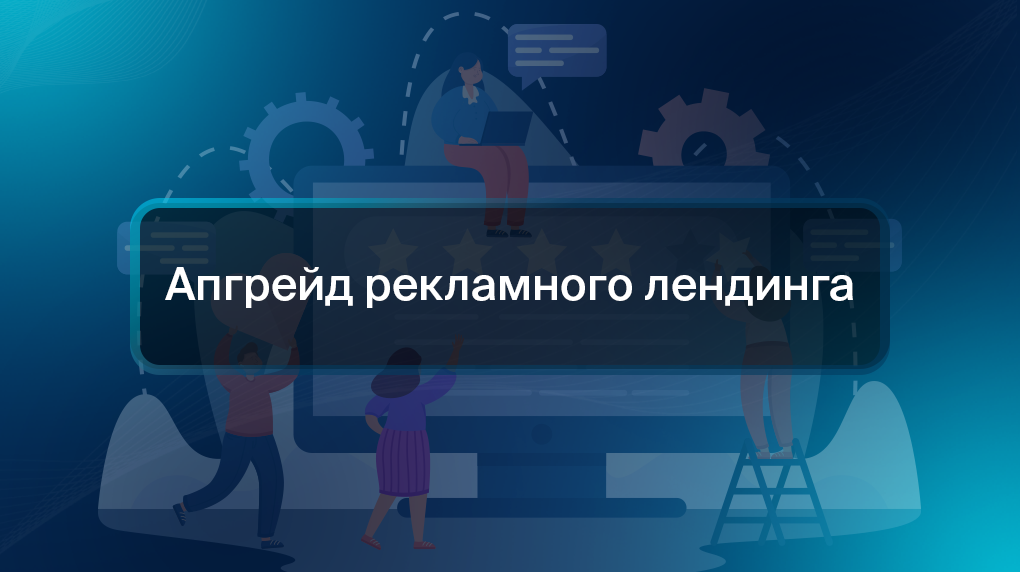 Апгрейд рекламного лендинга