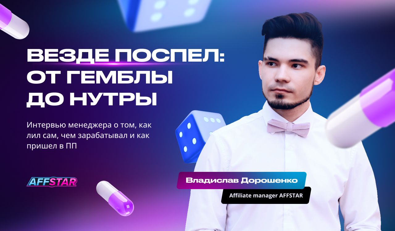 Везде поспел: от гемблы до нутры. Интервью менеджера о том, как лил сам, чем зарабатывал и как пришел в ПП