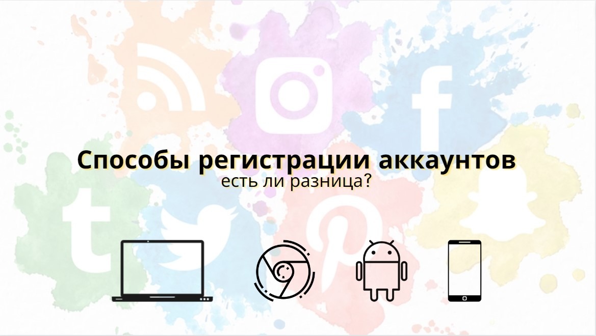 Способы регистрации аккаунтов Facebook. Есть ли разница?