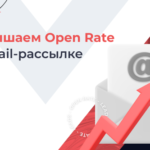 Повышаем Open Rate email-рассылок