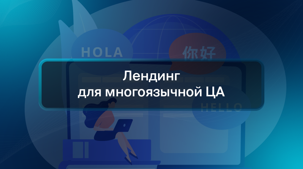 Лендинг для многоязычной ЦА