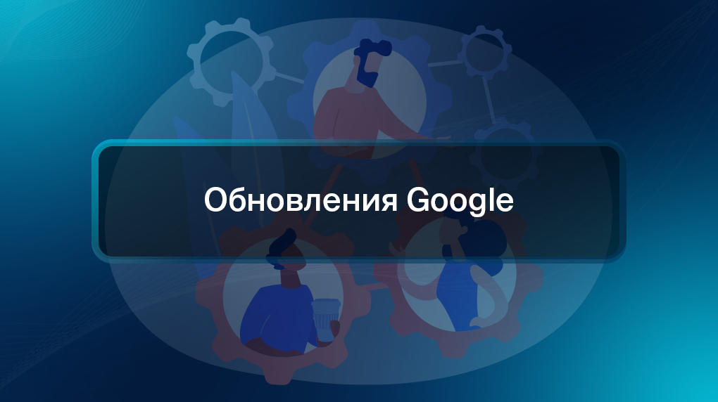 Обновления Google