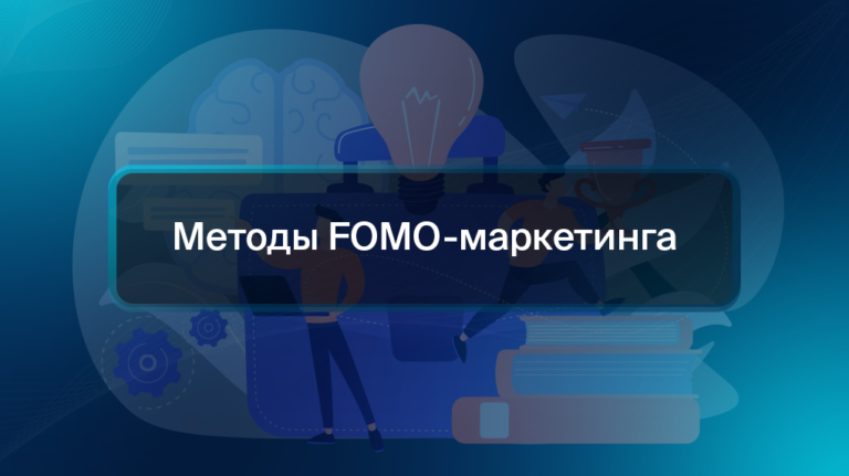 Методы FOMO-маркетинга