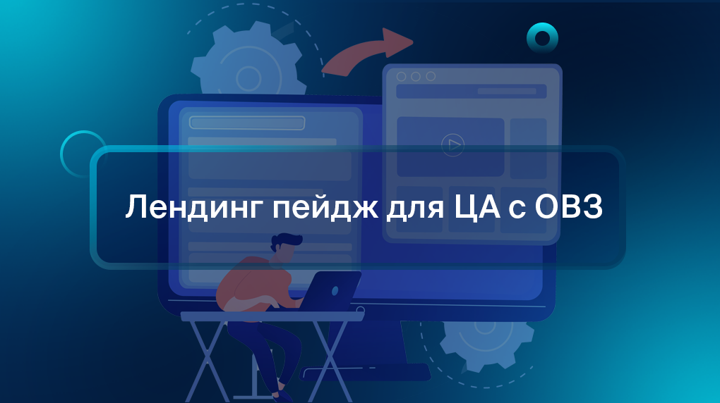 Лендинг пейдж для ЦА с ОВЗ